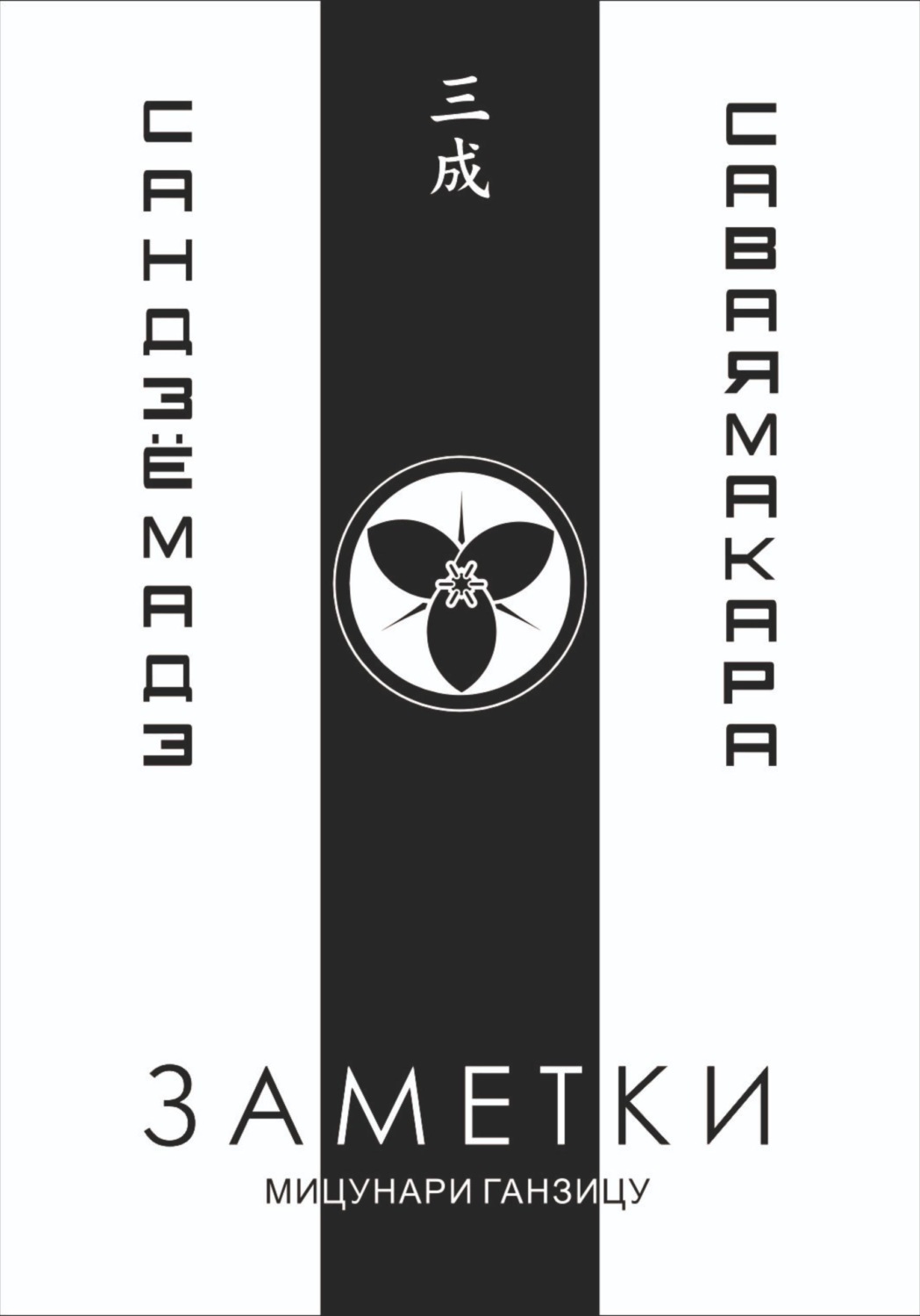 Обложка книги «Заметки 3. Саваяма кара Сандзё мадэ»
