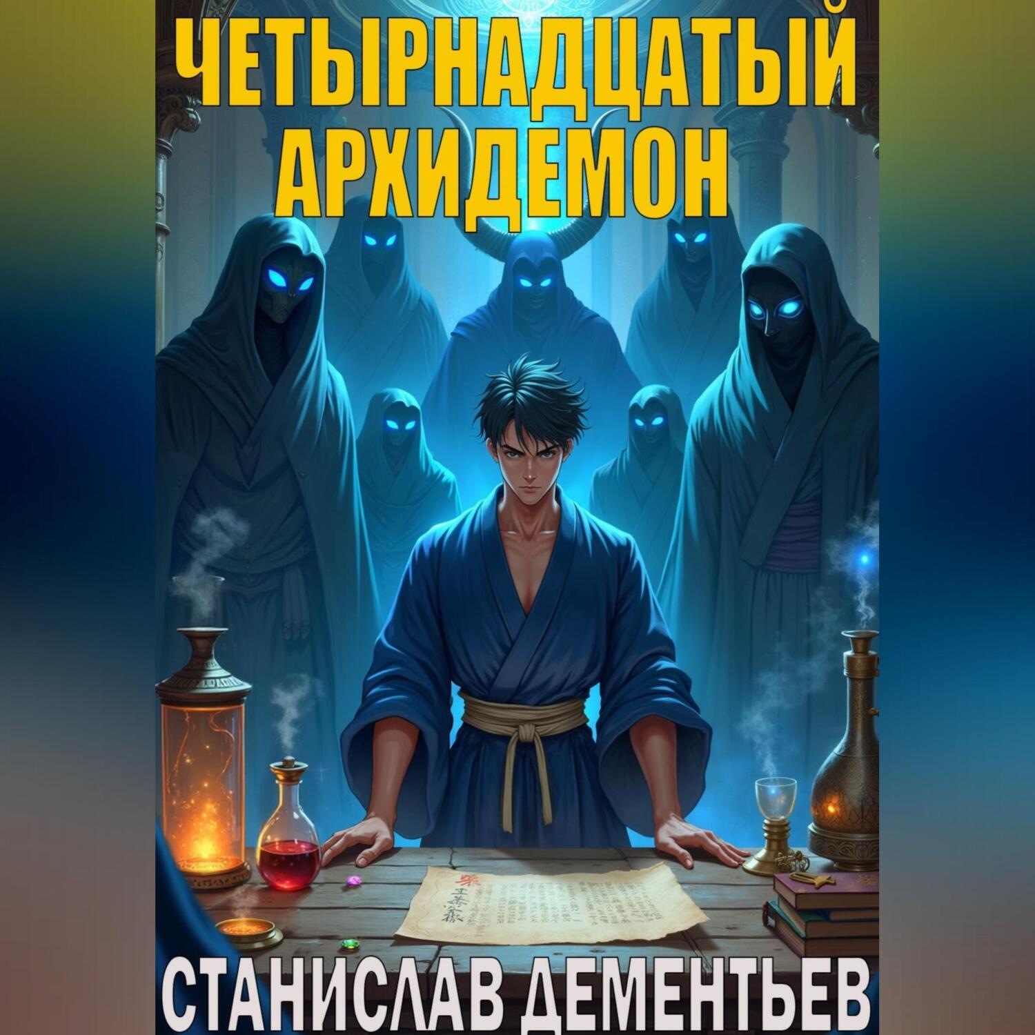 Обложка книги «Четырнадцатый архидемон»