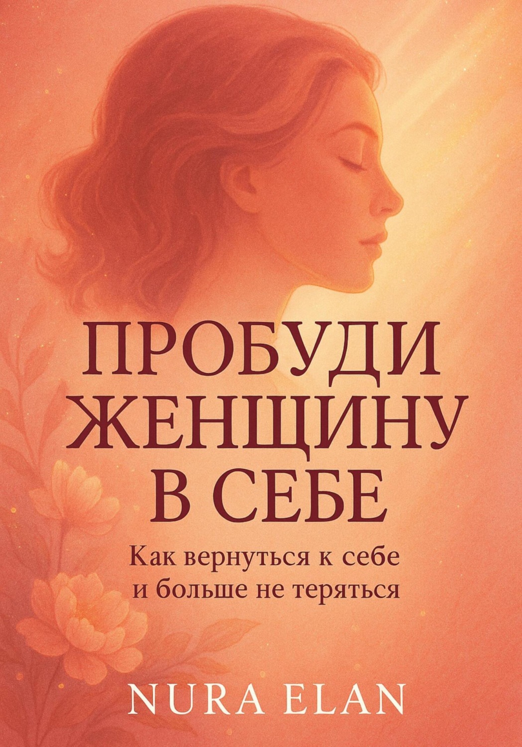 Обложка книги «Пробуди женщину в себе»