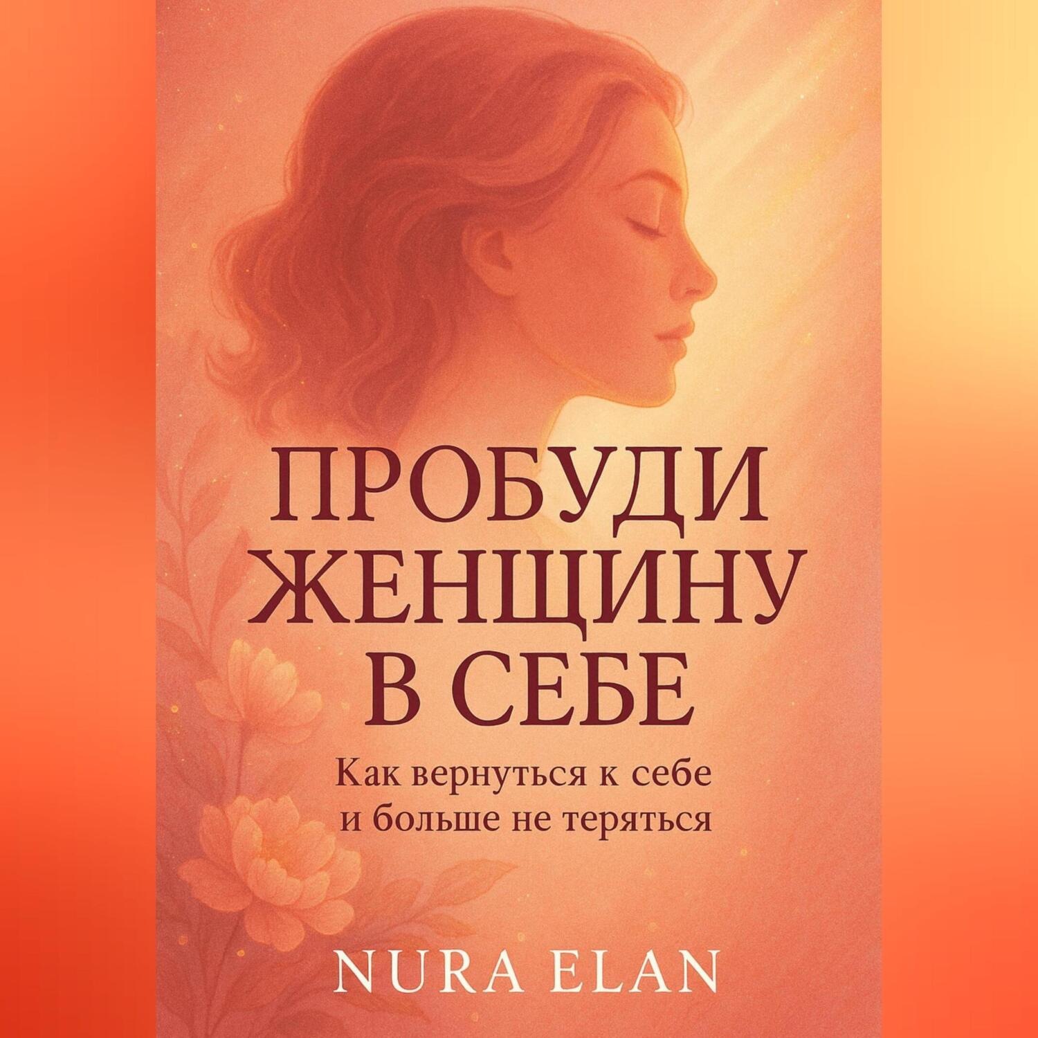 Обложка книги «Пробуди женщину в себе»