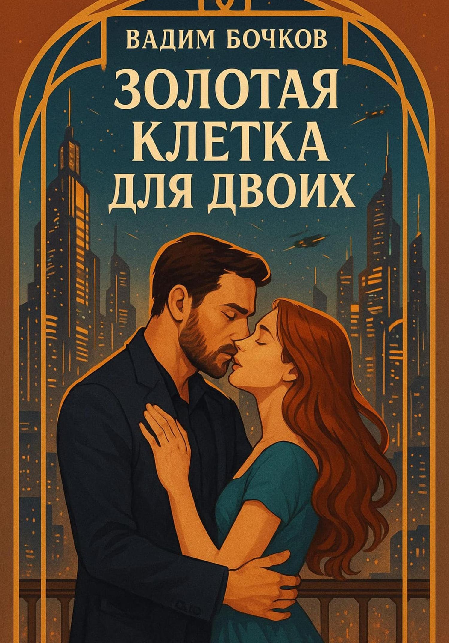 Обложка книги «Золотая клетка для двоих»
