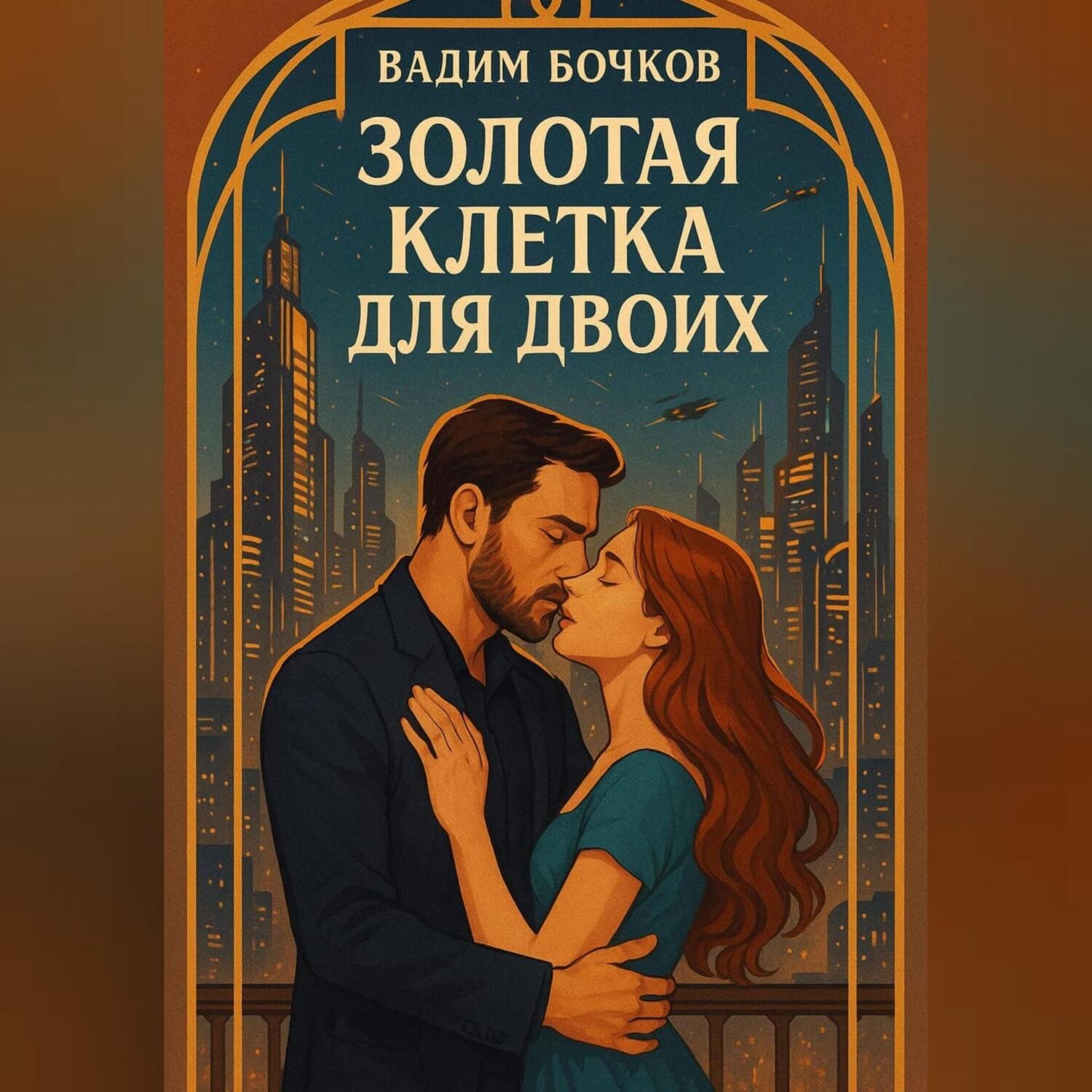 Обложка книги «Золотая клетка для двоих»
