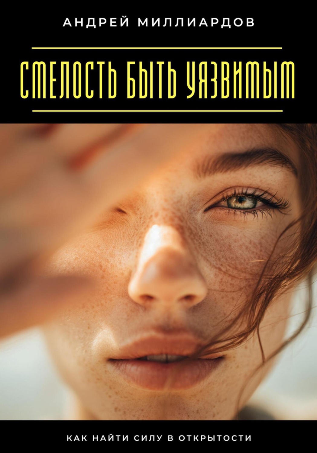 Обложка книги «Смелость быть уязвимым. Как найти силу в открытости»