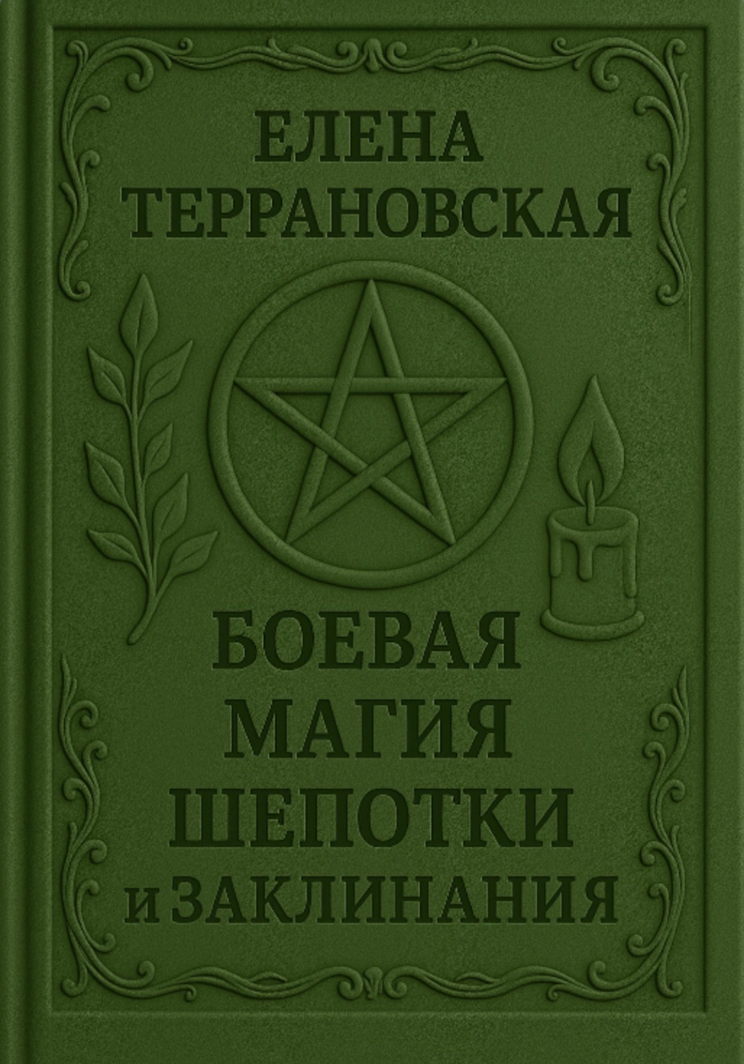 Обложка книги «Боевая Магия Шепотки»