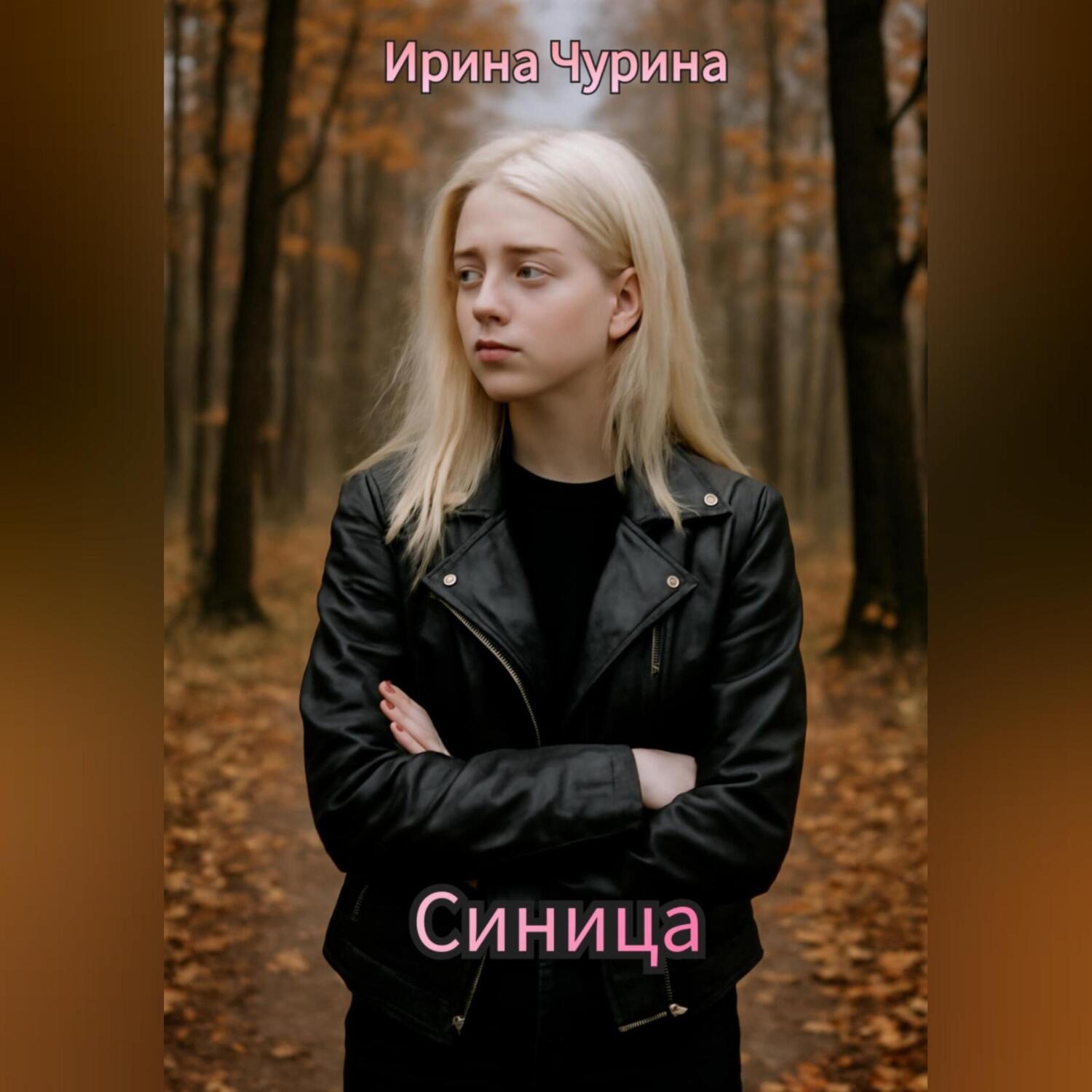 Обложка книги «Синица»
