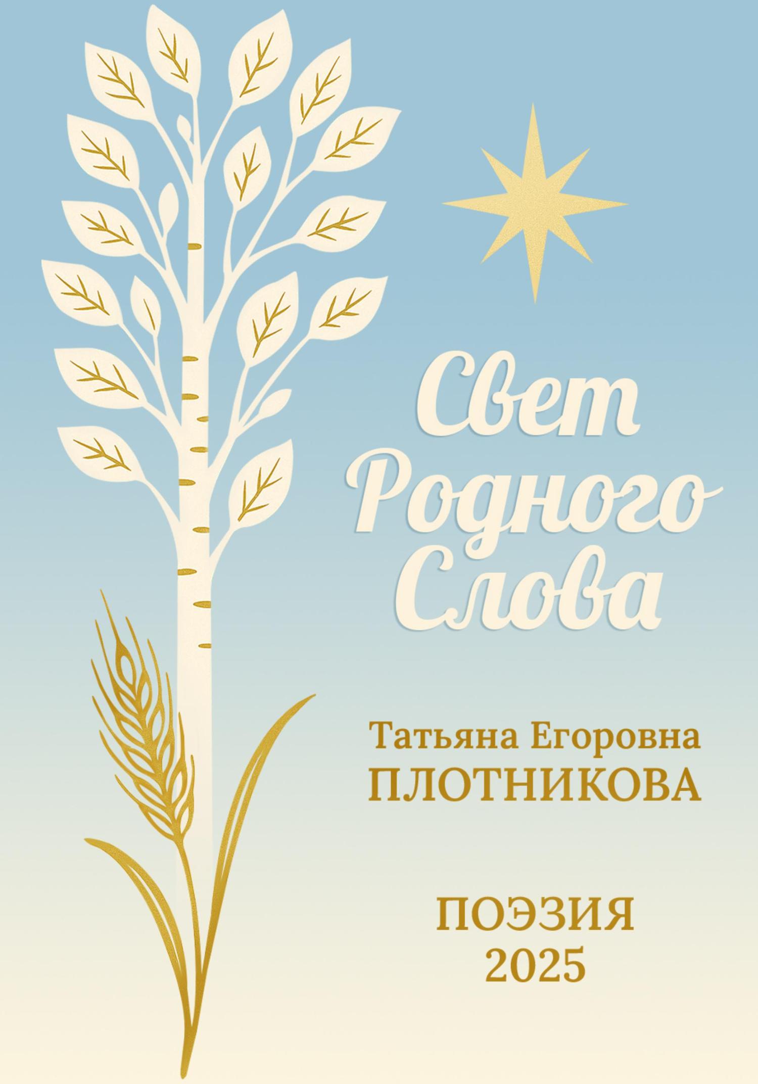 Обложка книги «Свет Родного Слова»