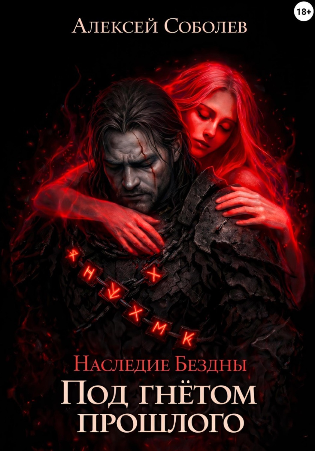 Обложка книги «Наследие Бездны. Под гнётом прошлого»
