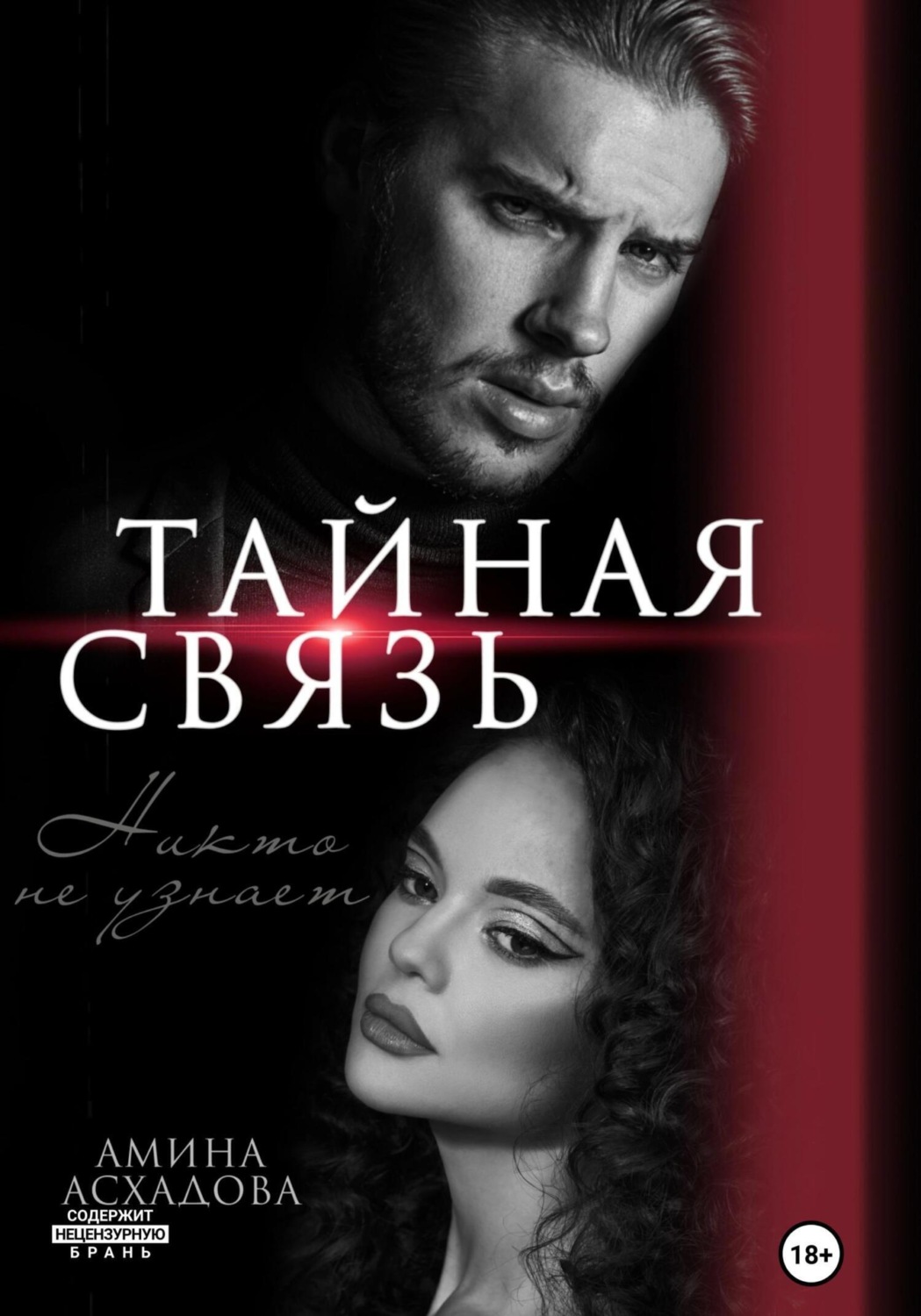 Обложка книги «Тайная связь»