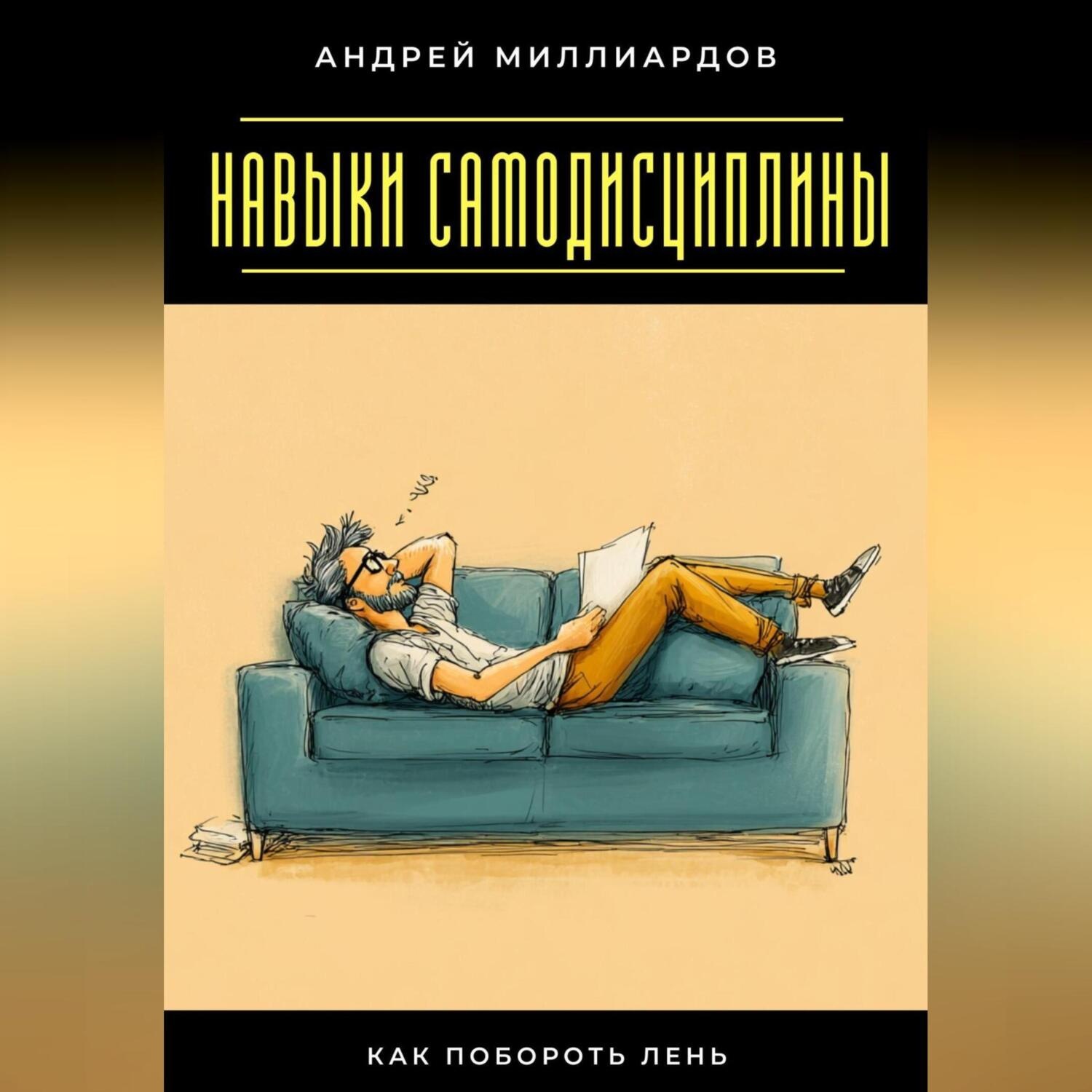 Обложка книги «Навыки самодисциплины. Как побороть лень»