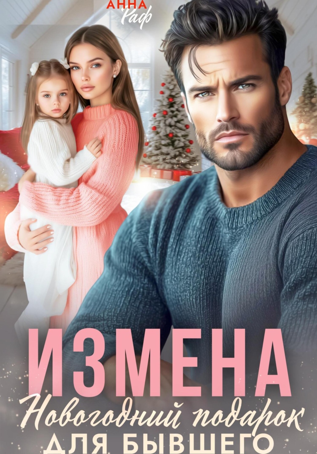 Обложка книги «Измена. Новогодний подарок для бывшего»