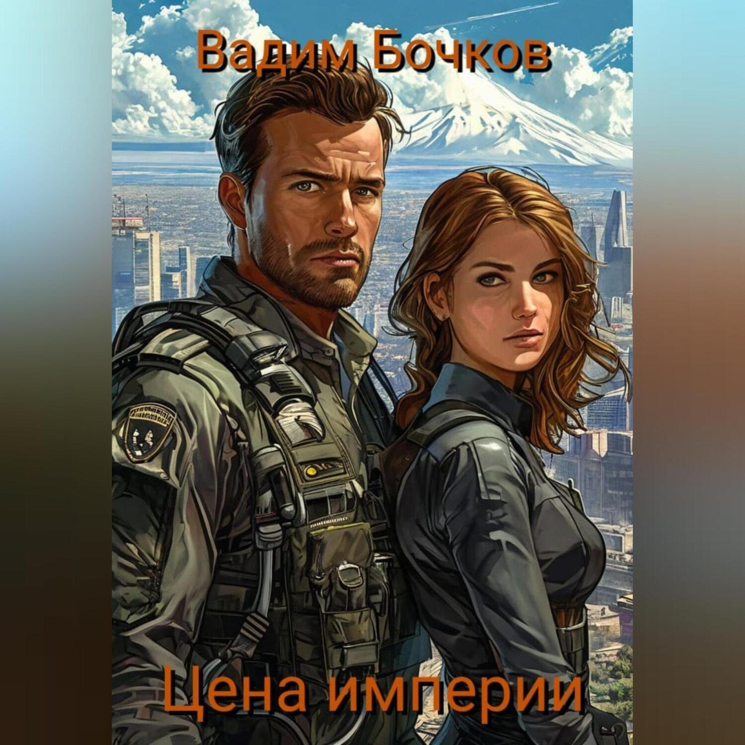 Обложка книги «Цена империи»