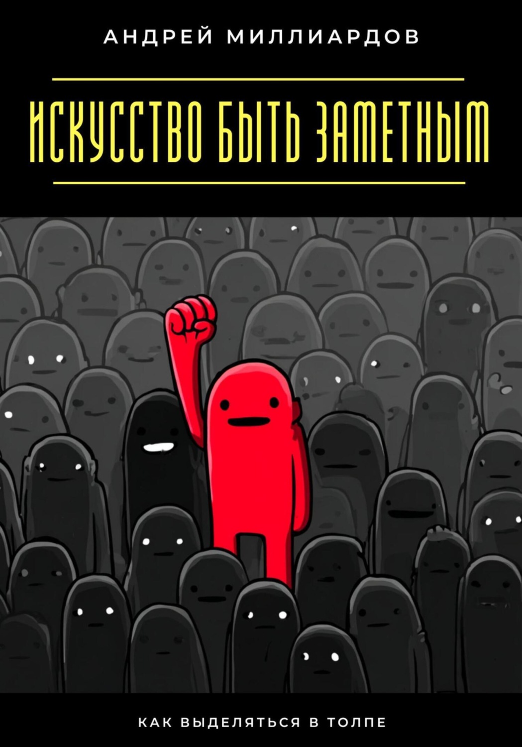 Обложка книги «Искусство быть заметным. Как выделяться в толпе»