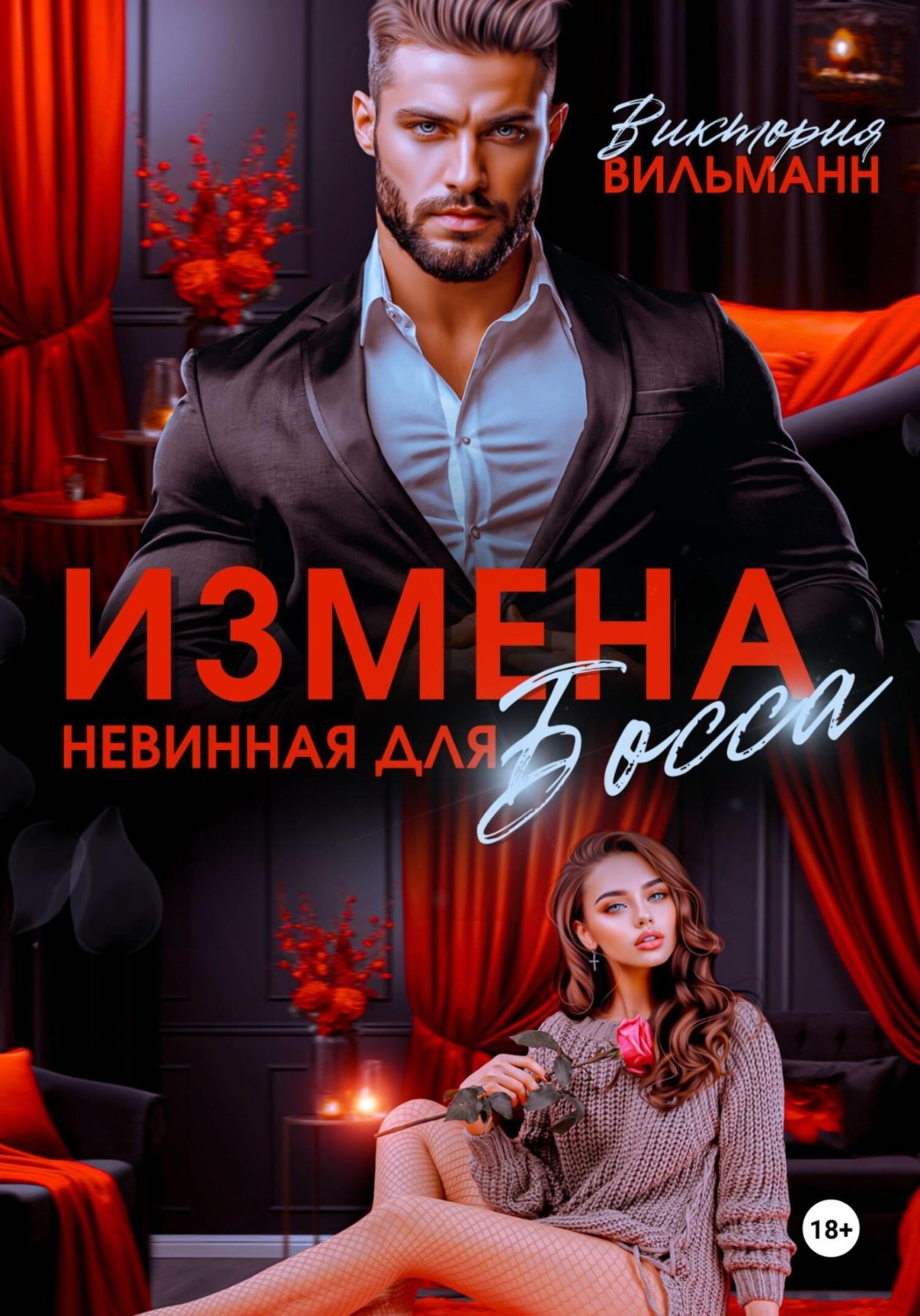Обложка книги «Измена. Невинная для босса»