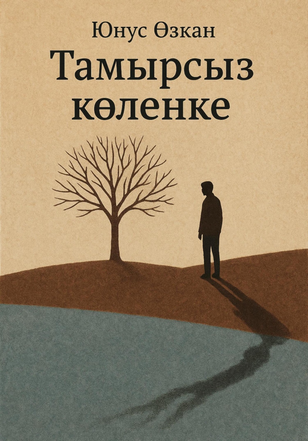Обложка книги «Тамырсыз көлеңке»