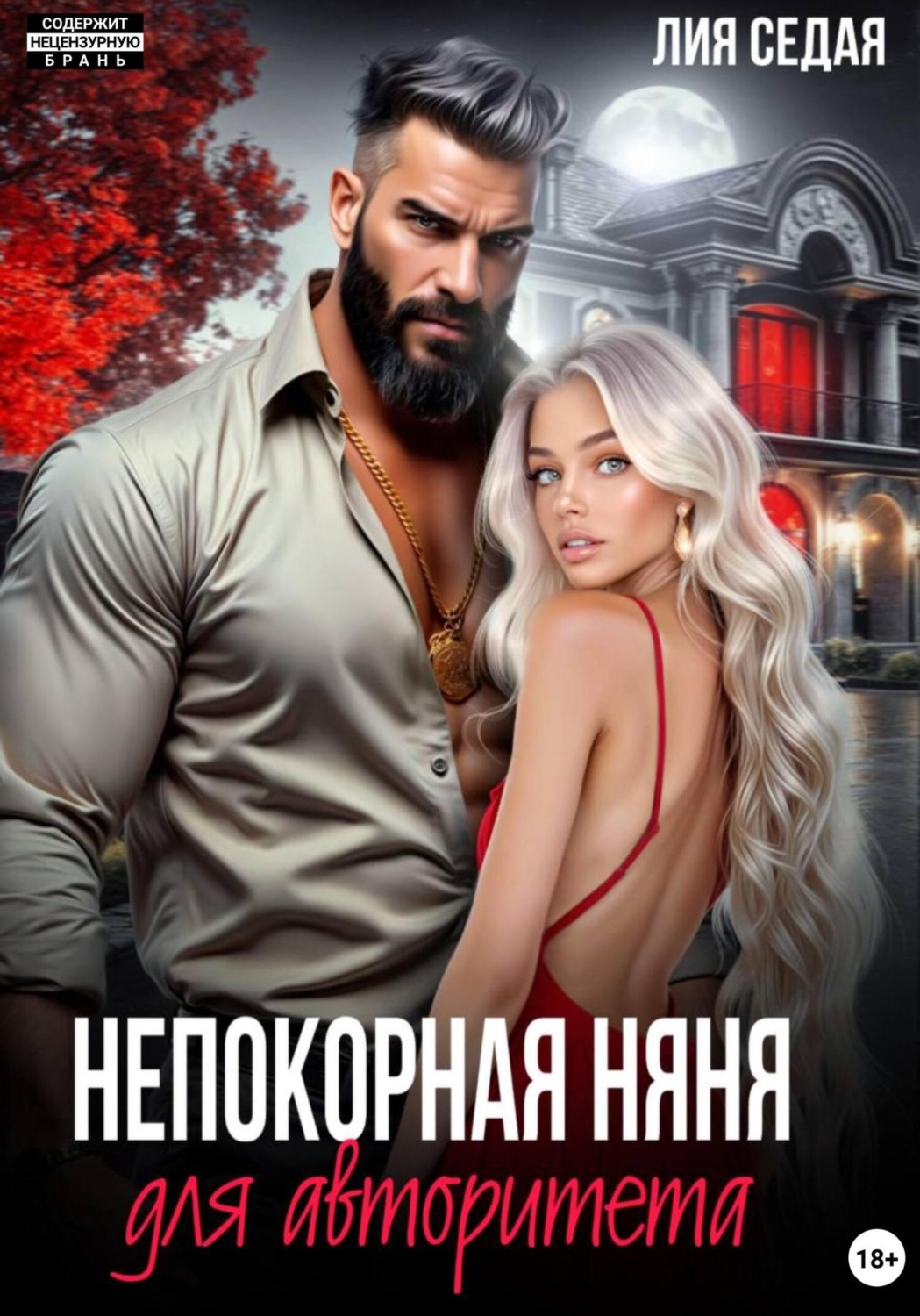 Обложка книги «Непокорная няня для авторитета»