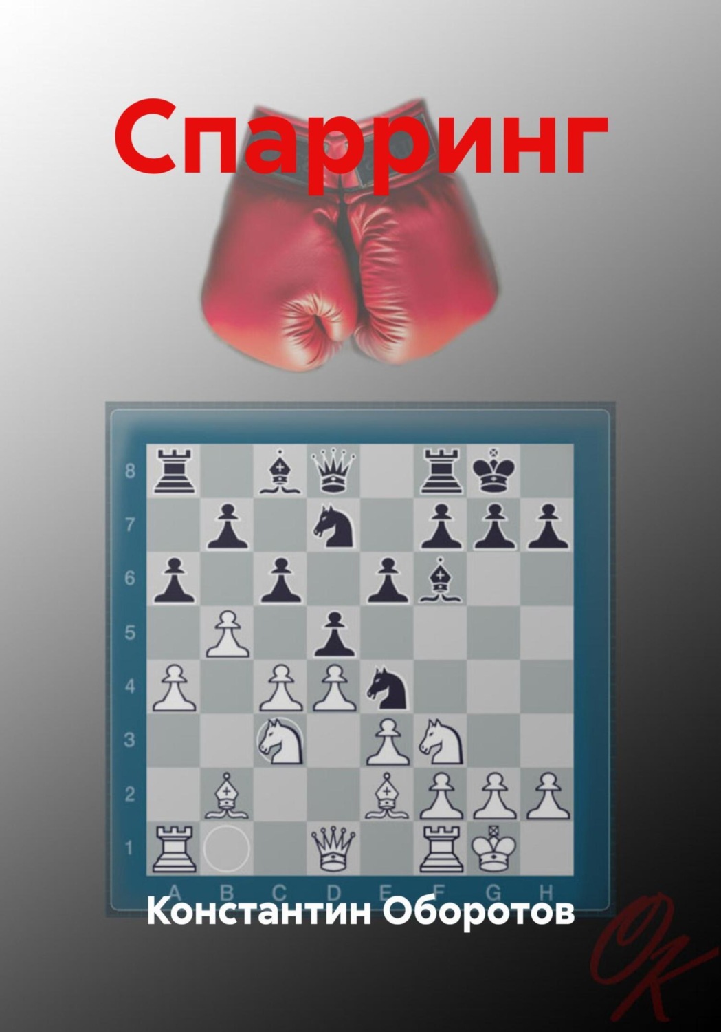 Обложка книги «Спарринг»