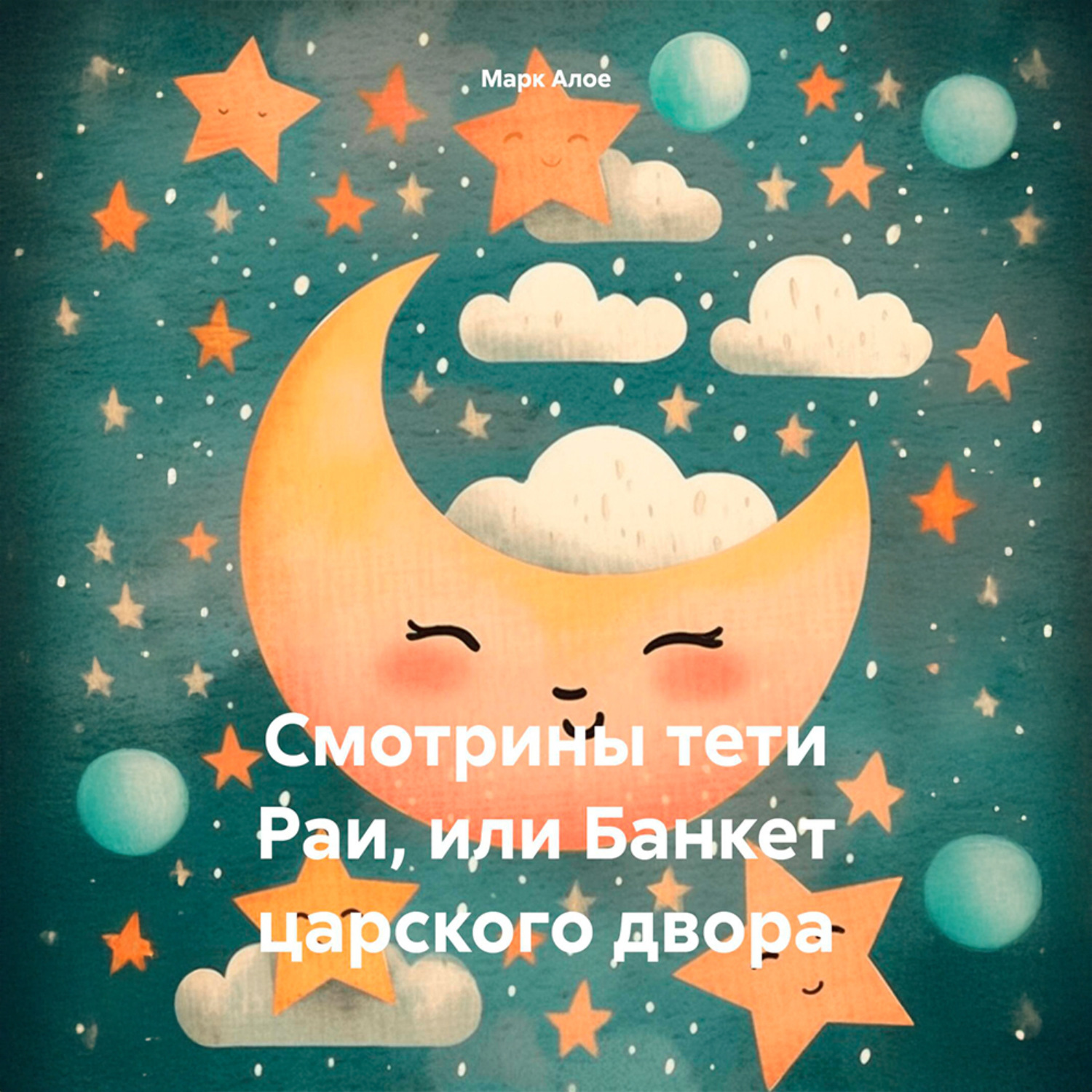 Обложка книги «Cмотрины тети Раи, или Банкет царского двора»