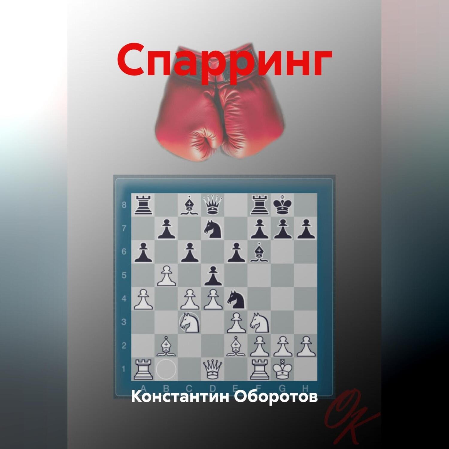 Обложка книги «Спарринг»