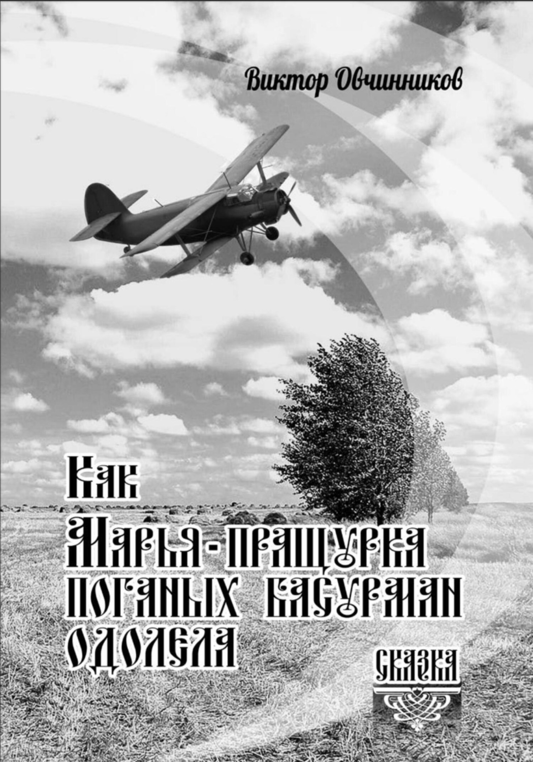Обложка книги «Как Марья-пращурка поганых басурман одолела»