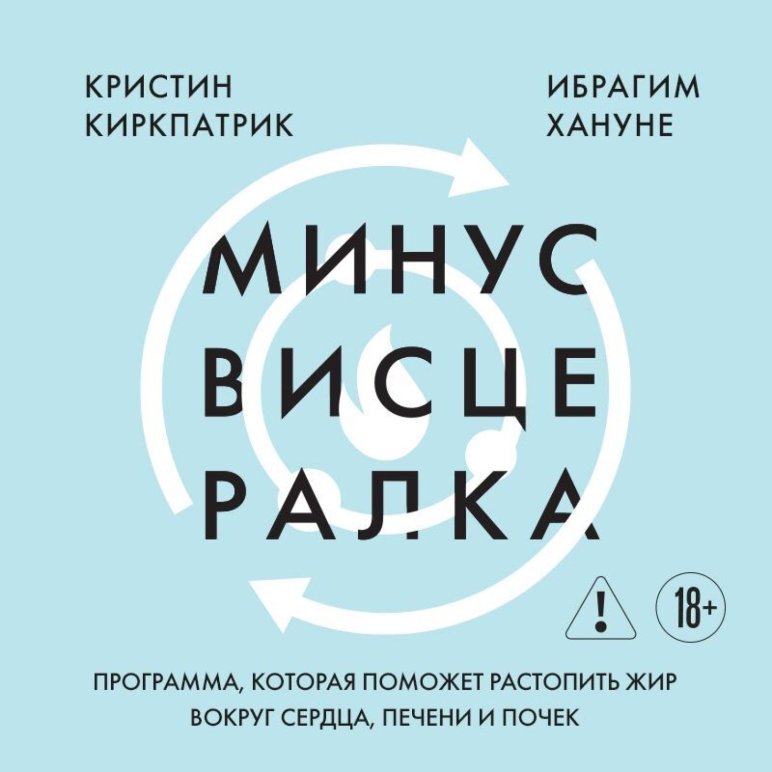 Обложка книги «Минус висцералка. Программа, которая поможет растопить жир вокруг сердца, печени и почек»
