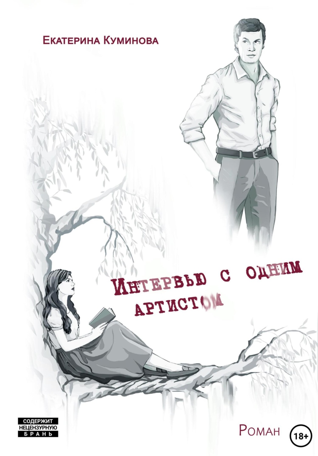 Обложка книги «Интервью с одним артистом»