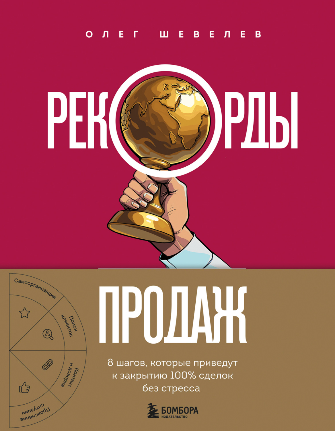 Обложка книги «Рекорды продаж. 8 шагов, которые приведут к закрытию 100% сделок без стресса»