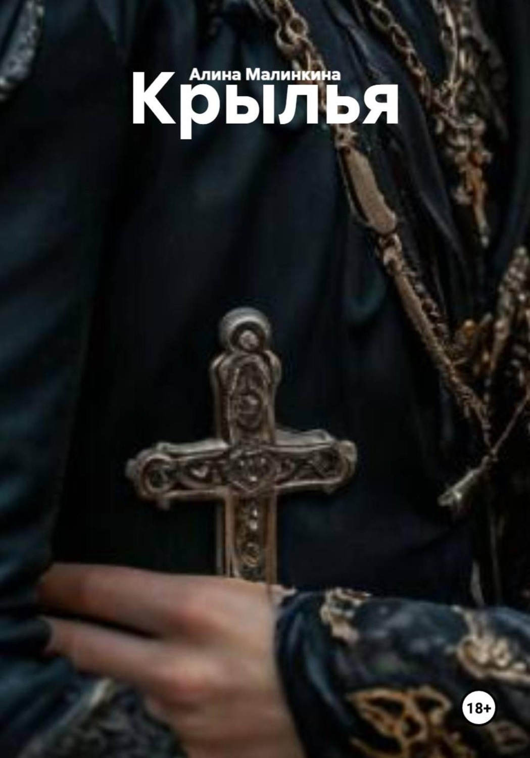 Обложка книги «Крылья»