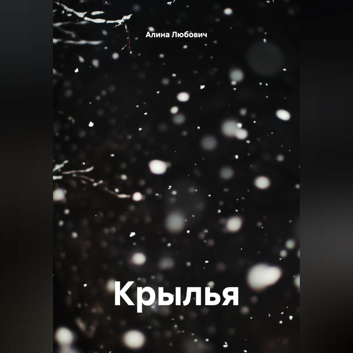 Обложка книги «Крылья»