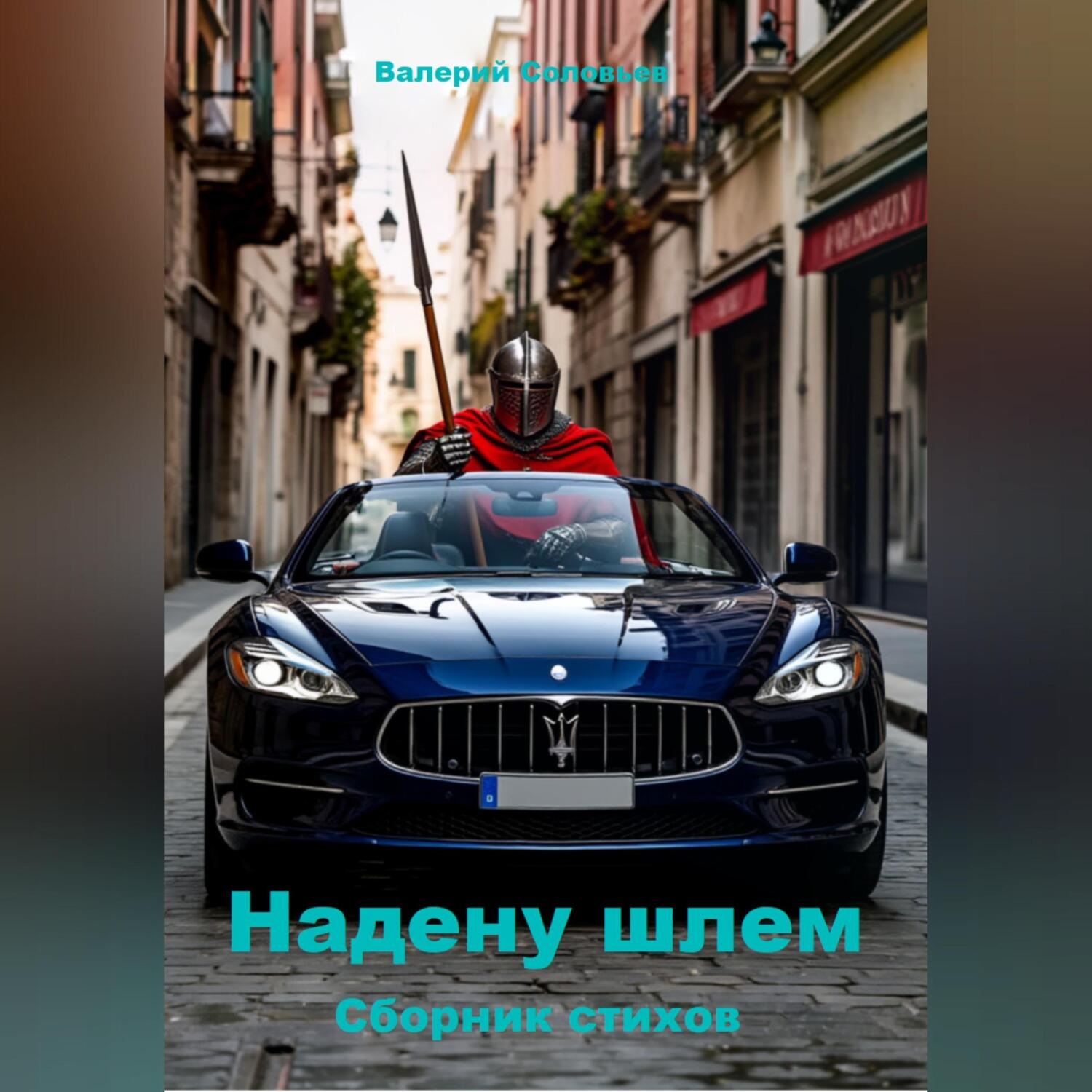 Обложка книги «Надену шлем»