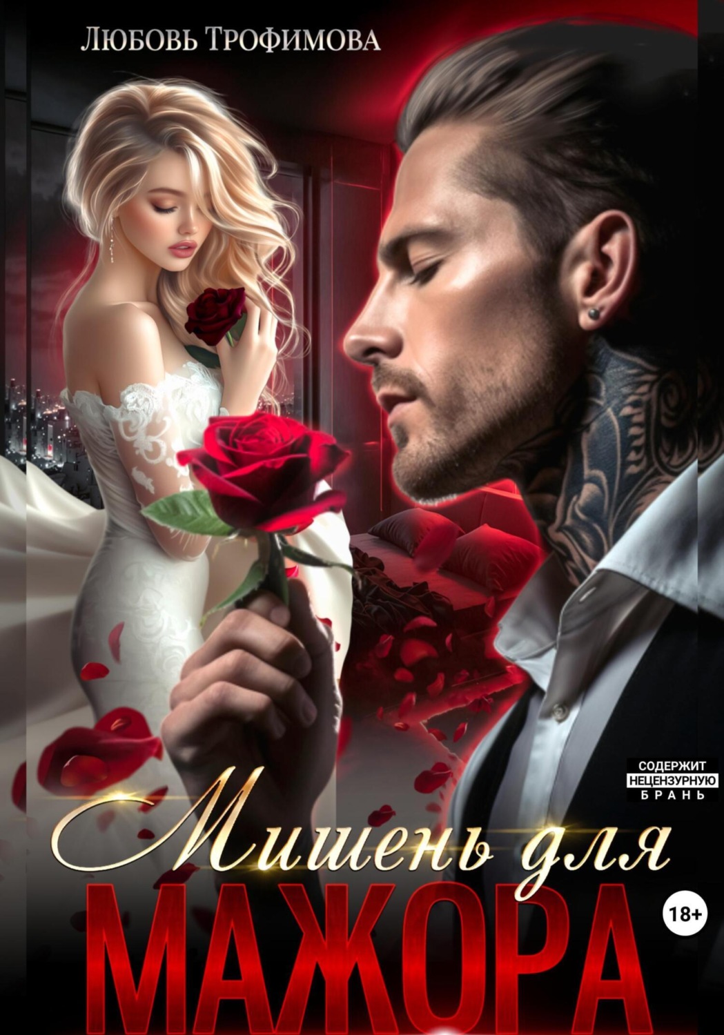 Обложка книги «Мишень для Мажора»