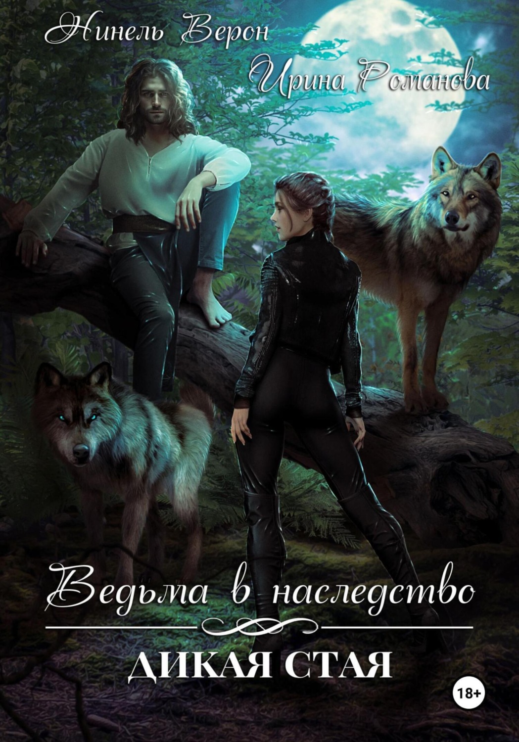 Обложка книги «Ведьма в наследство. Дикая стая»