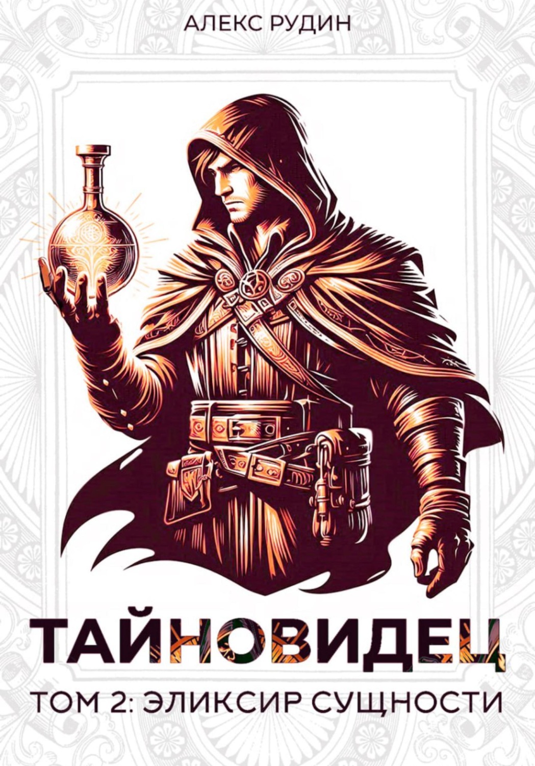 Обложка книги «Тайновидец. Том 2: Эликсир сущности»