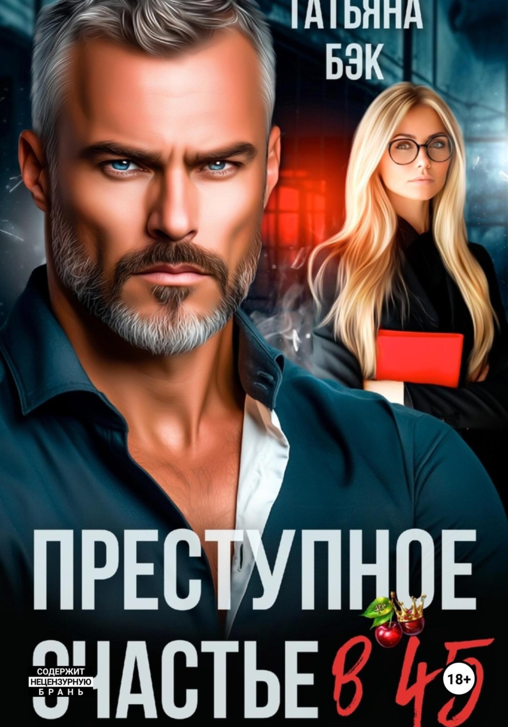 Обложка книги «Преступное счастье в 45»
