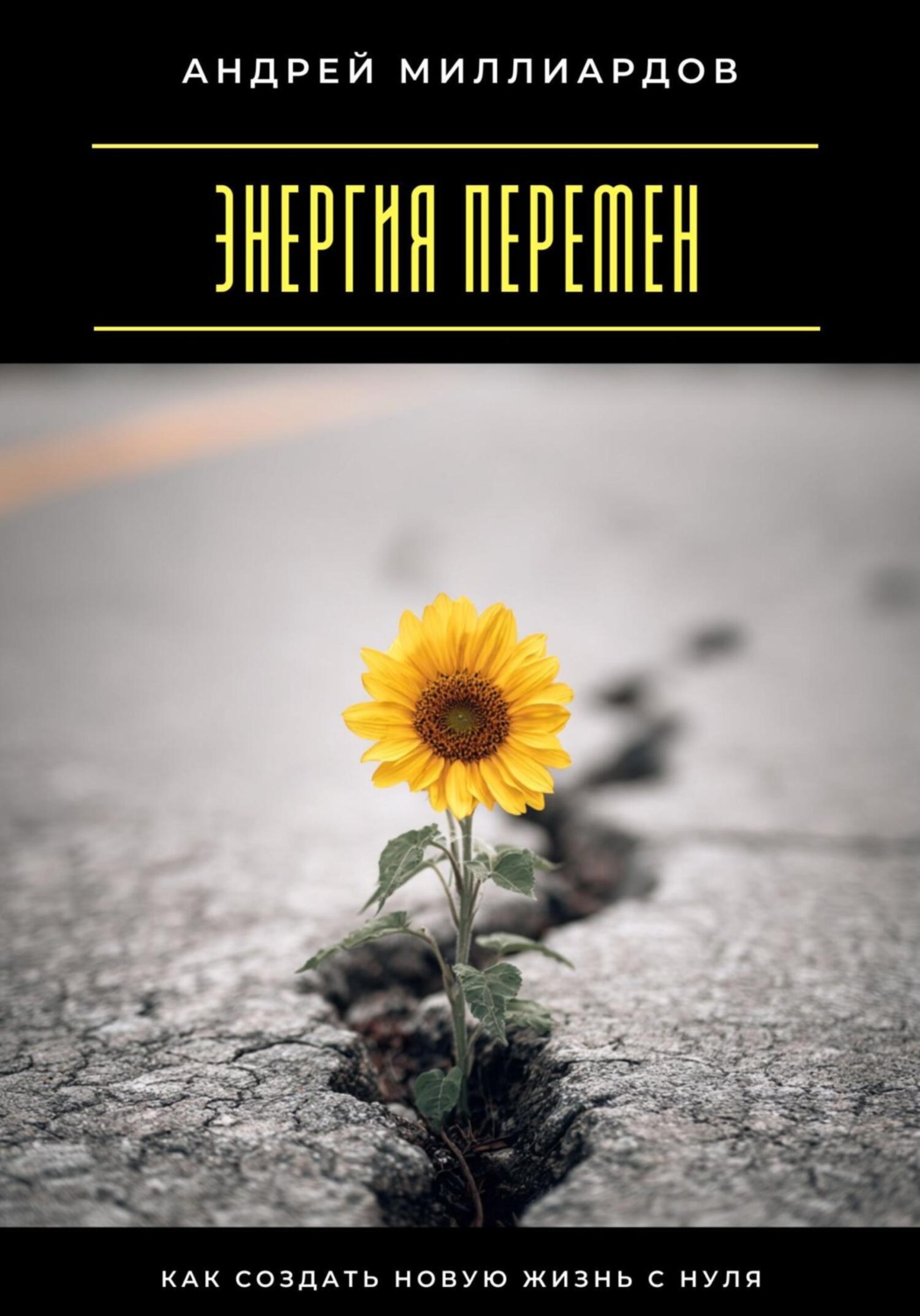 Обложка книги «Энергия перемен. Как создать новую жизнь с нуля»