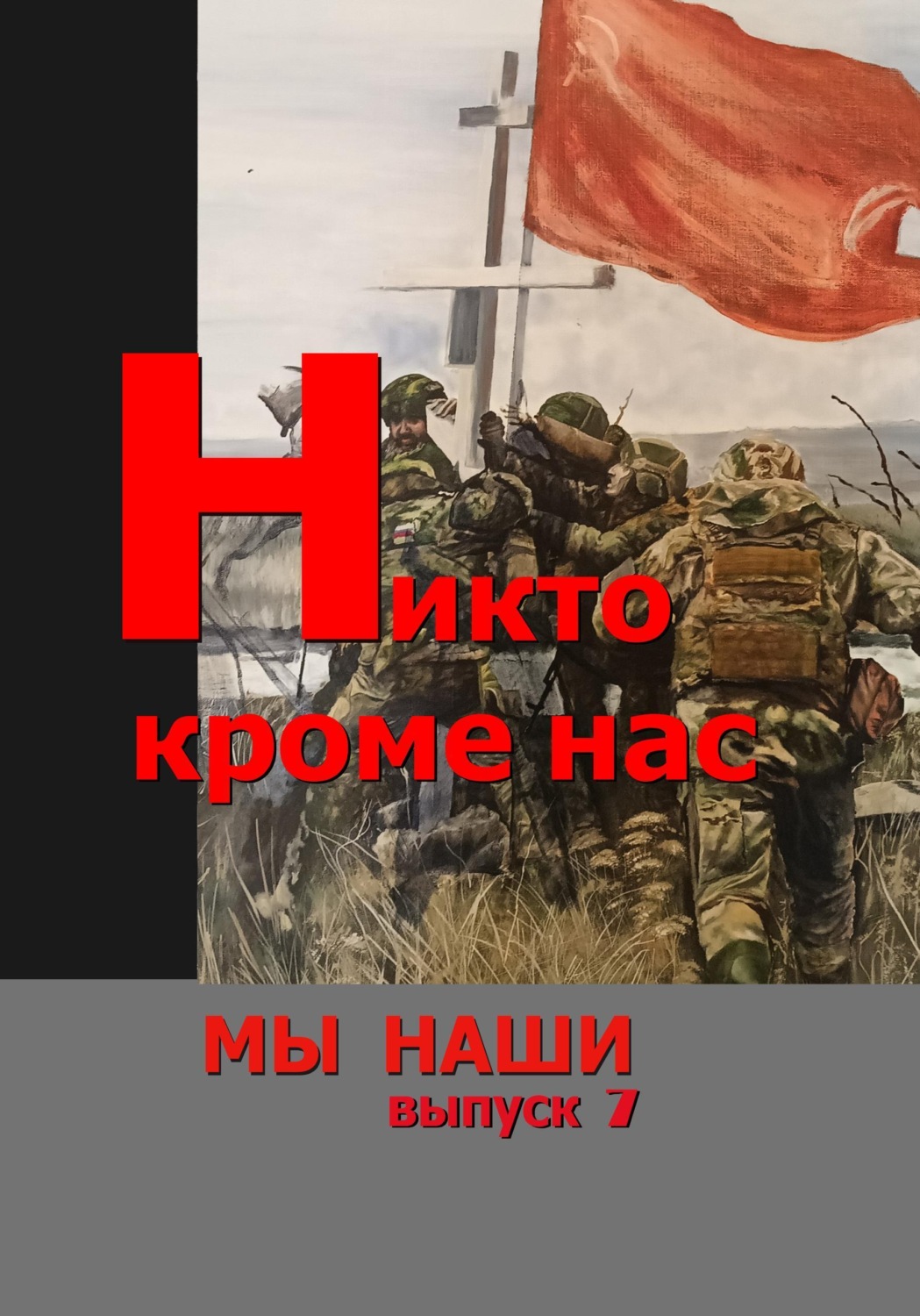 Обложка книги «Никто кроме нас»