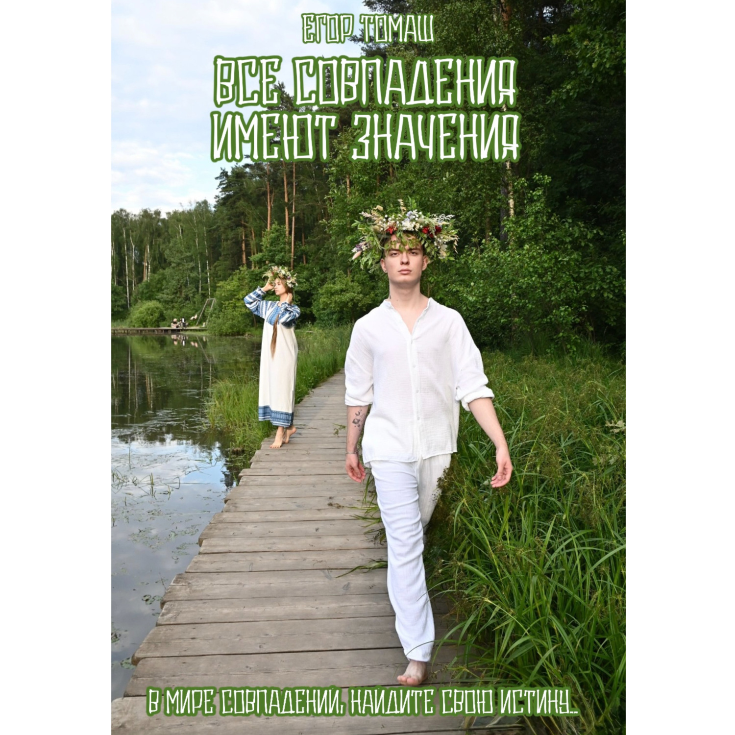 Обложка книги «Все совпадения имеют значения»