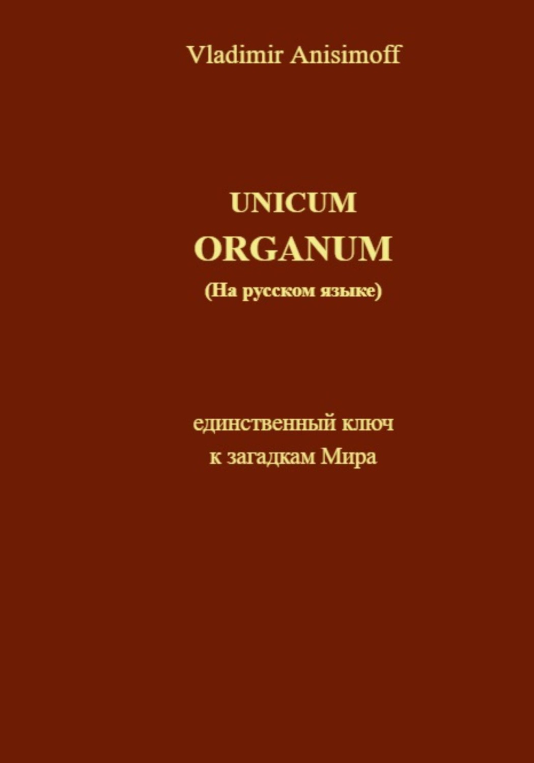 Обложка книги «UNICUM ORGANUM (на русском языке)»