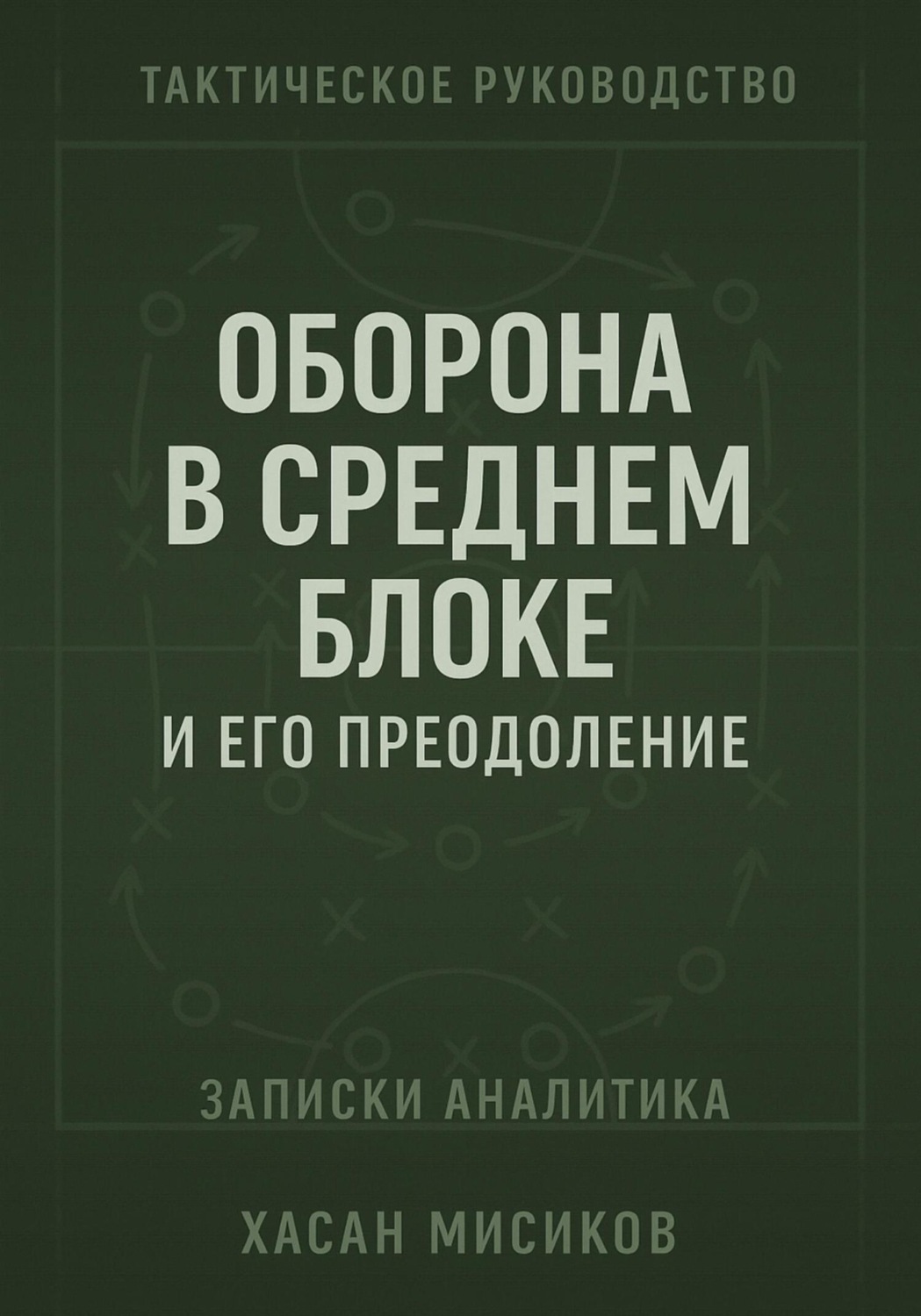 Обложка книги «Тактическое руководство. Средний блок и его преодоление»