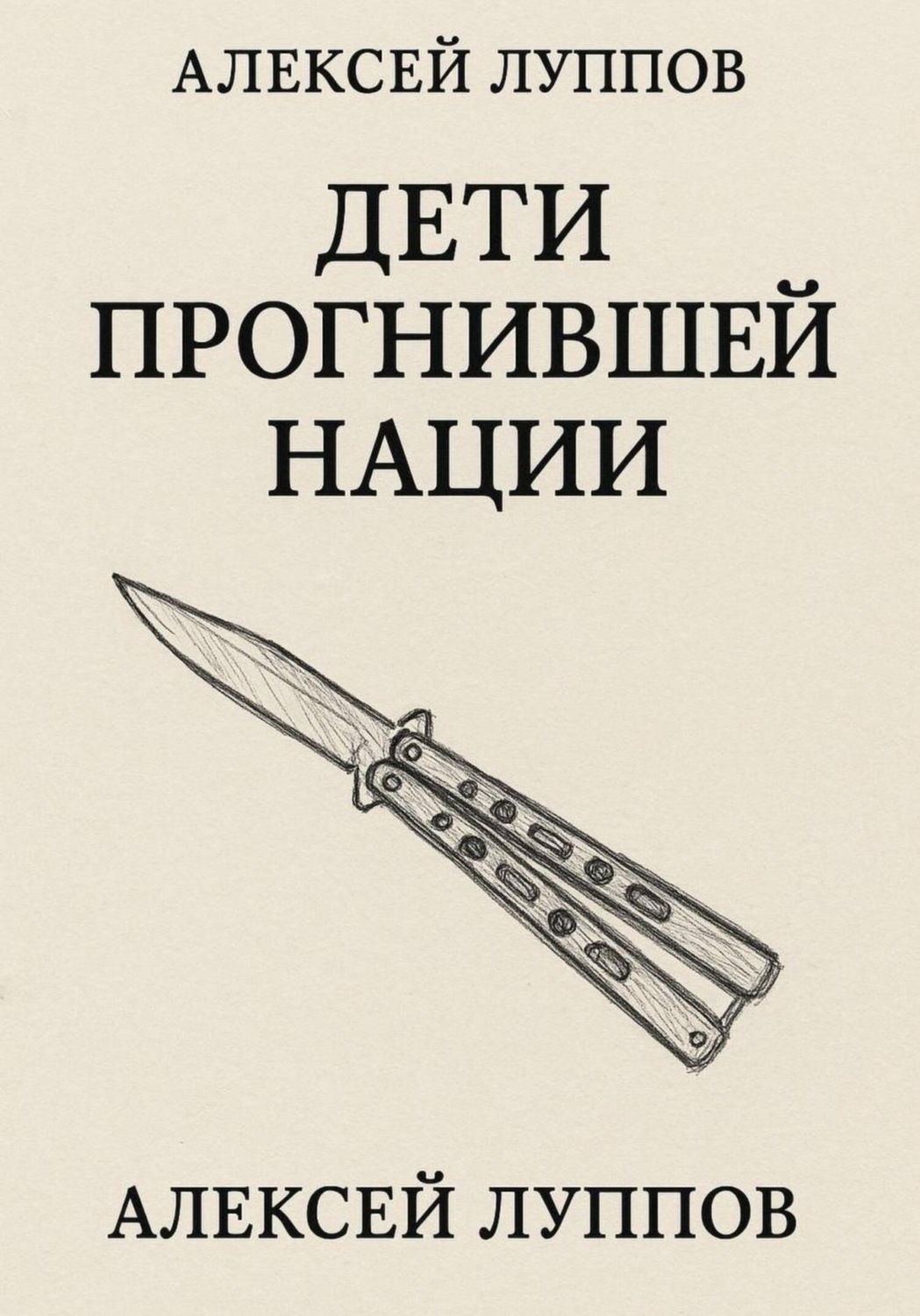 Обложка книги «Дети Сгнившей Нации»