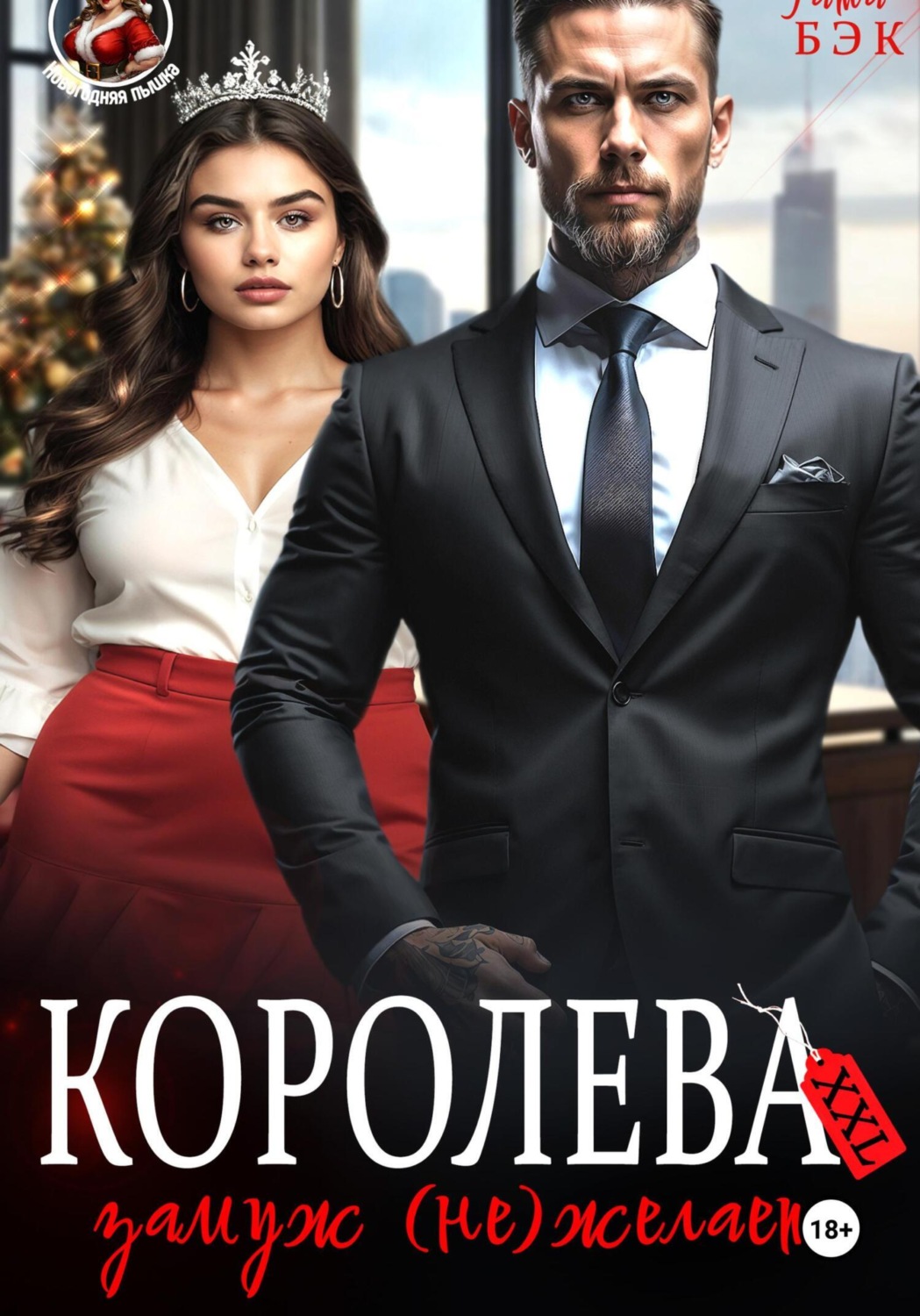 Обложка книги «Королева XXL замуж (не)желает»