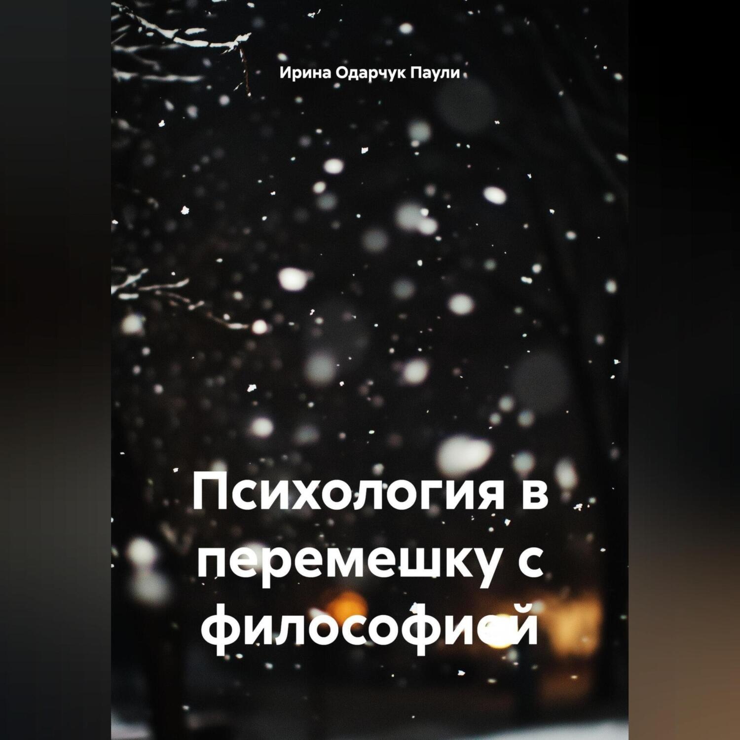 Обложка книги «Психология в перемешку с философией»