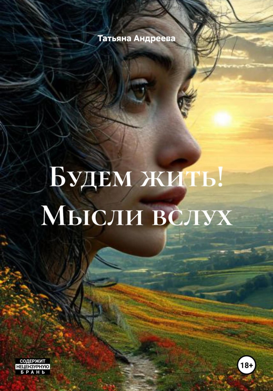 Обложка книги «Будем жить! Мысли вслух»