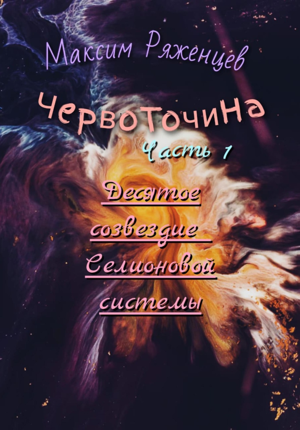 Обложка книги «Червоточина. Часть 1. Десятое созвездие Селионовой системы»