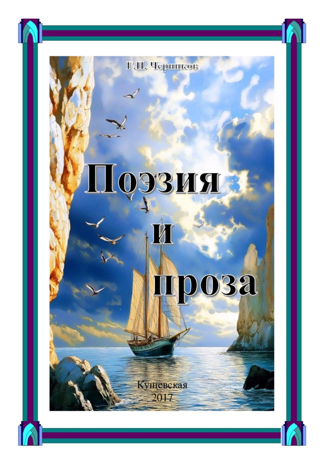 Обложка книги «Поэзия и проза»