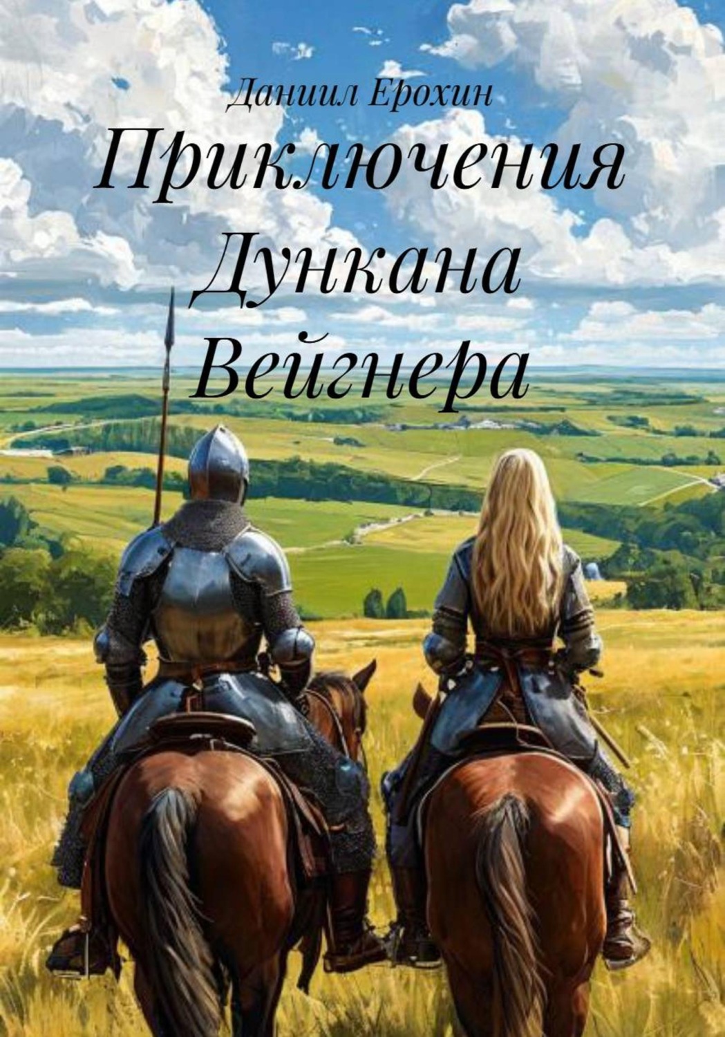 Обложка книги «Приключения Дункана Вейгнера»