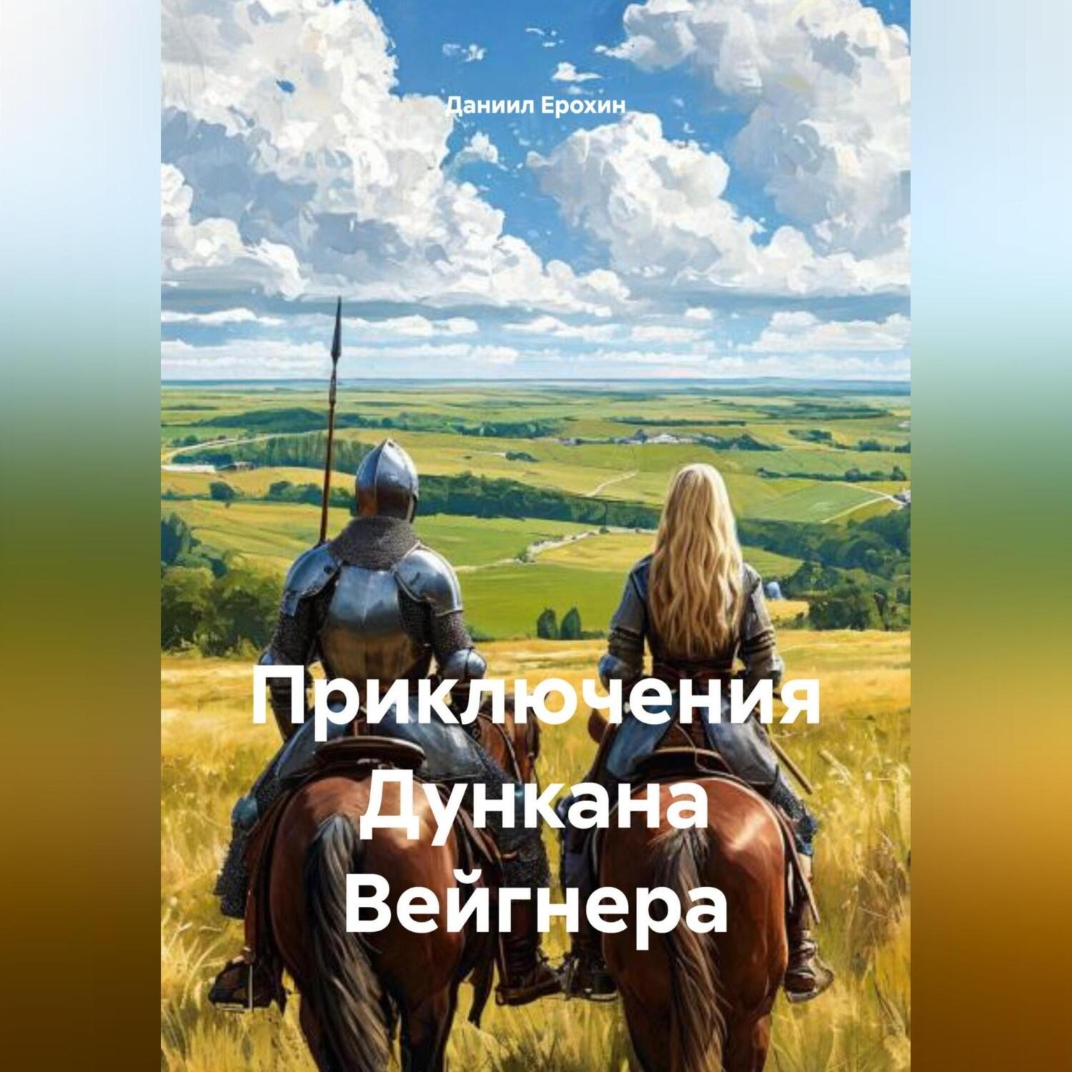 Обложка книги «Приключения Дункана Вейгнера»