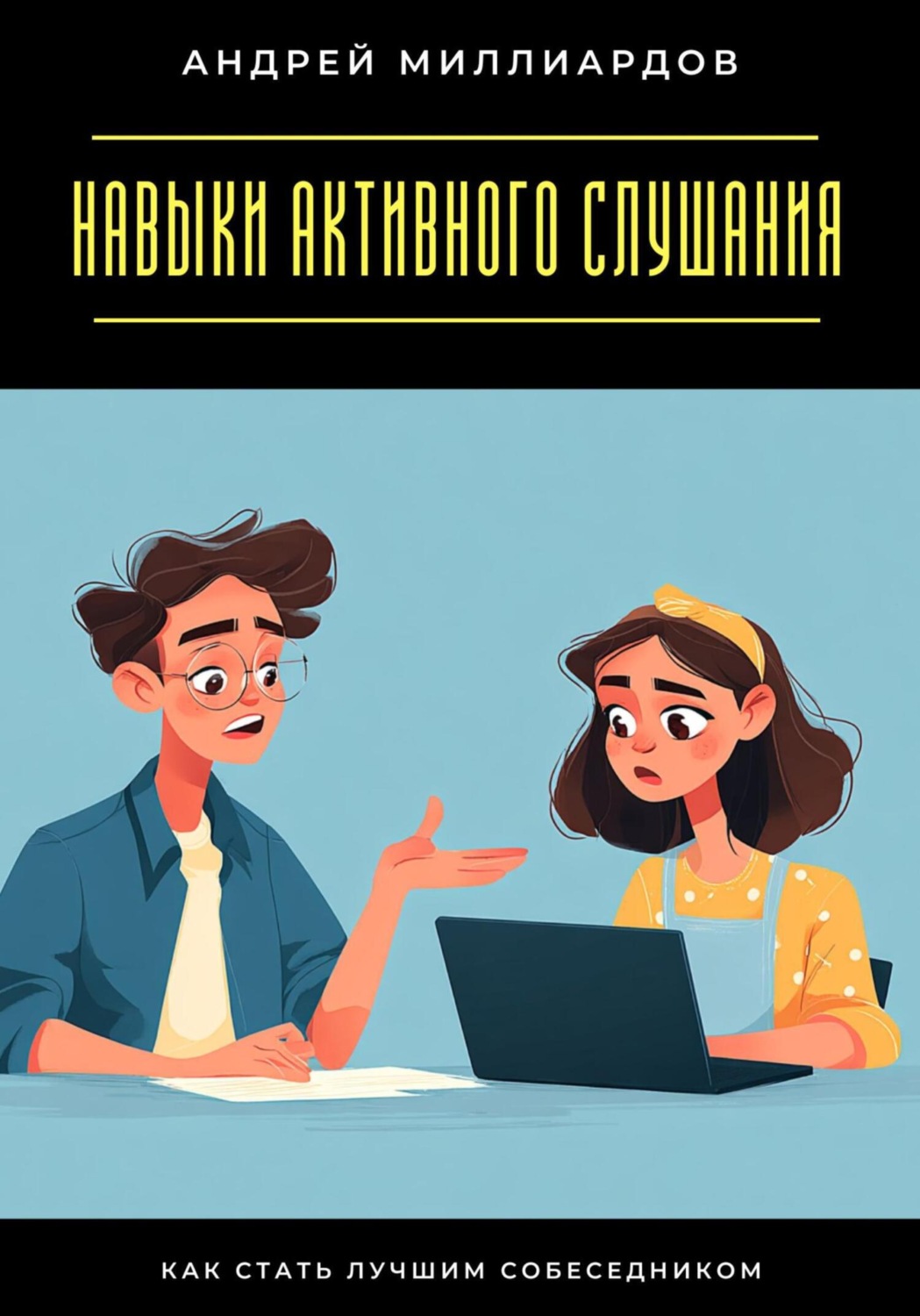 Обложка книги «Навыки активного слушания. Как стать лучшим собеседником»