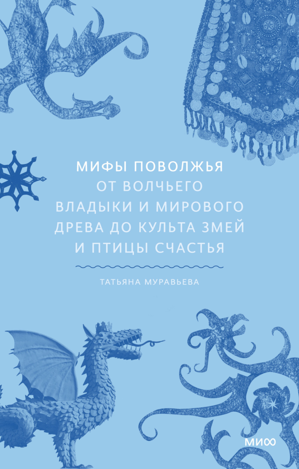 Обложка книги «Мифы Поволжья. От Волчьего владыки и Мирового древа до культа змей и птицы счастья»