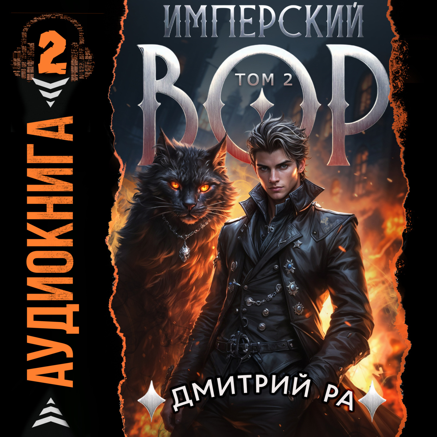 Обложка книги «Имперский вор. Том 2»