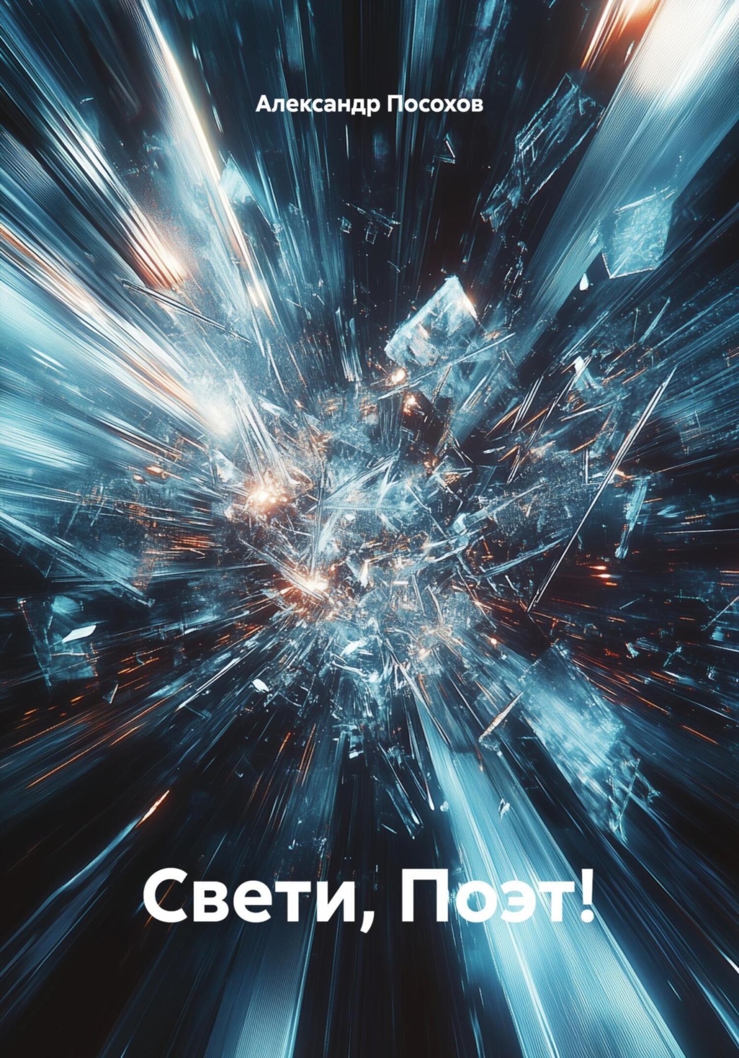 Обложка книги «Свети, Поэт!»